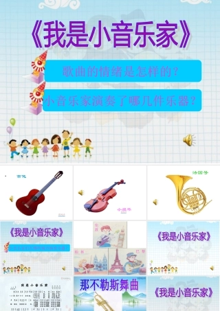 人音版小学音乐三年级下册《我是小音乐家》课件