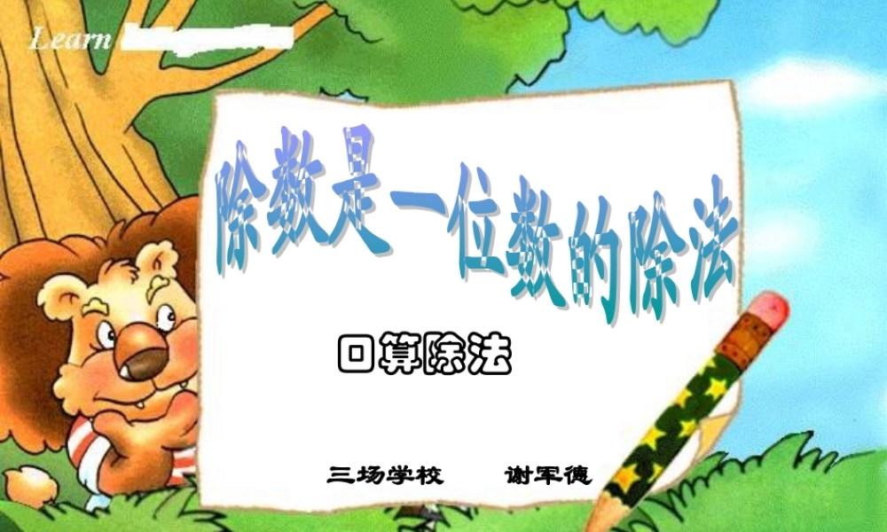 北师大版三年级数学上册除法课件