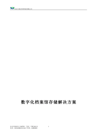 数字化档案馆存储解决方案