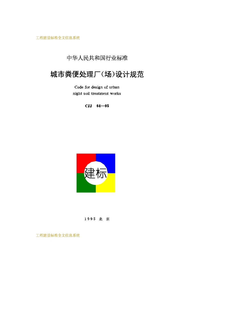CJJ64-1995城市粪便处理厂(场)设计规范_第1页