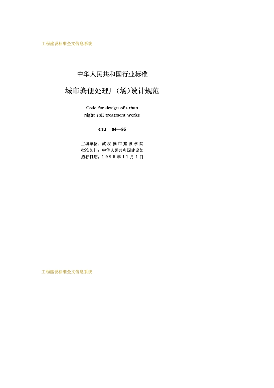 CJJ64-1995城市粪便处理厂(场)设计规范_第2页