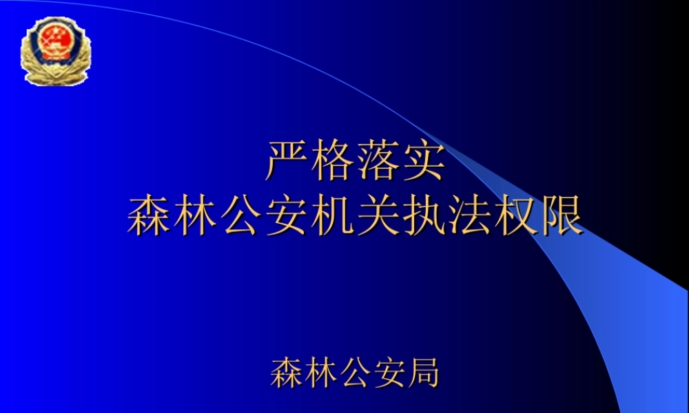 全省法制培训班严格落实森林公安机关执法权限(