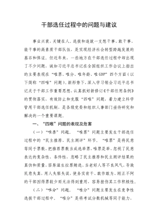 干部选任过程中的问题与建议