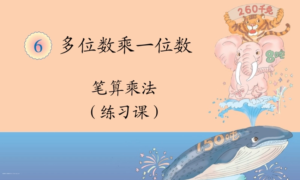 笔算乘法(练习课)