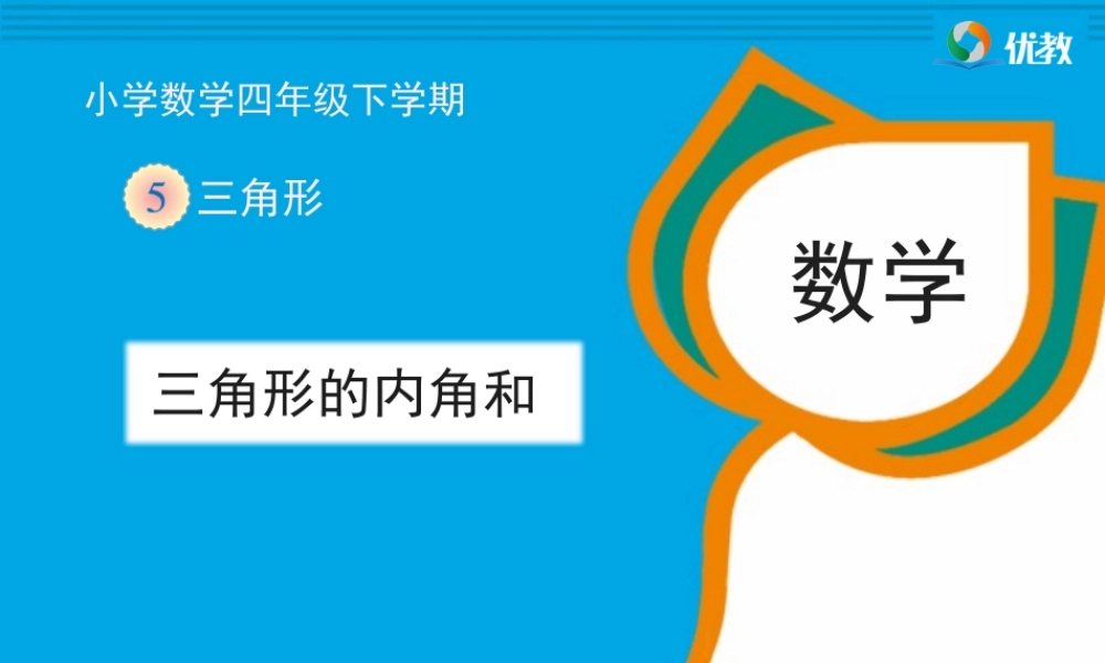 《三角形的内角和》教学课件1