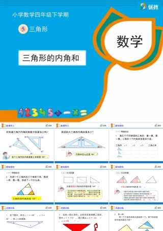 《三角形的内角和》教学课件1