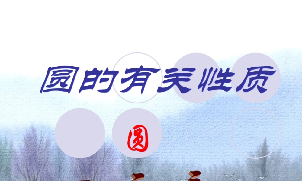 圆的有关性质复习