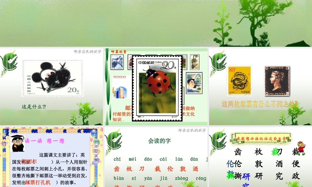 《邮票齿孔的故事》讲课用