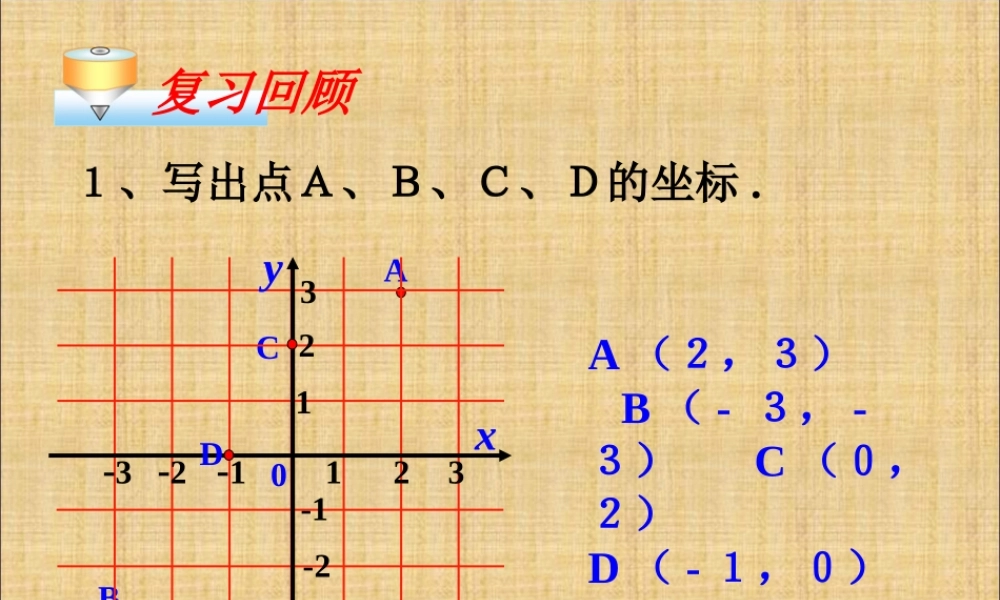 7.2.2用坐标表示平移教案2