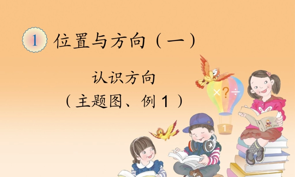 认识方向(主题图、例1)