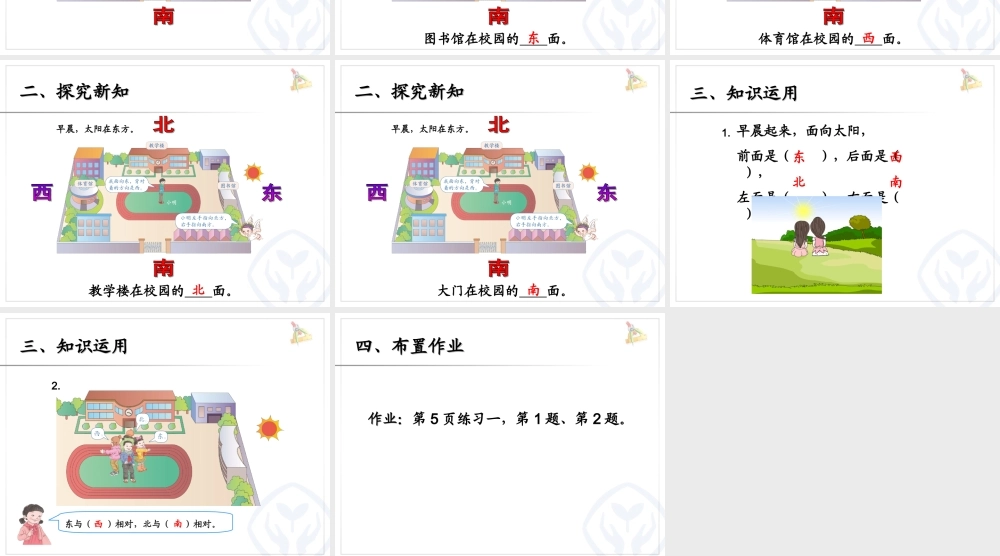 认识方向(主题图、例1)