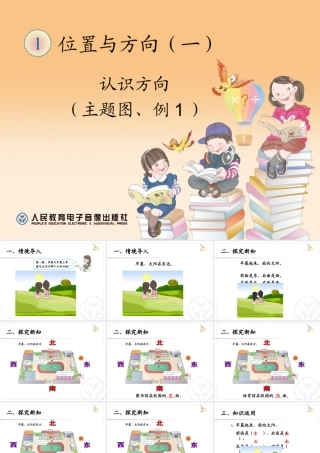 认识方向(主题图、例1)
