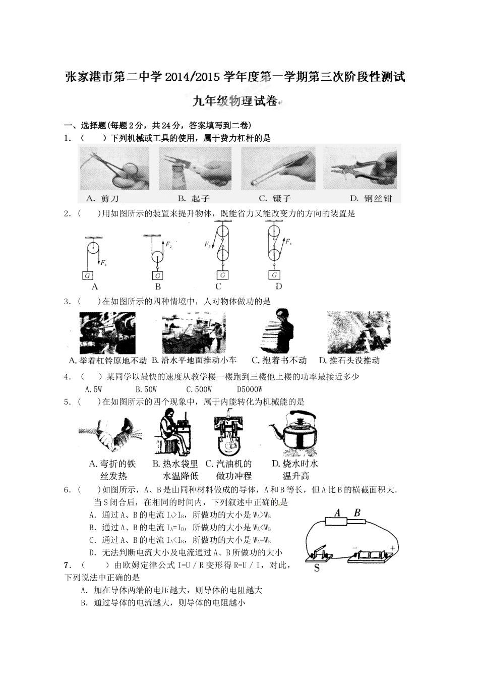 张家港二中2015九年级第三次阶段性测试物理试卷及答案_第1页
