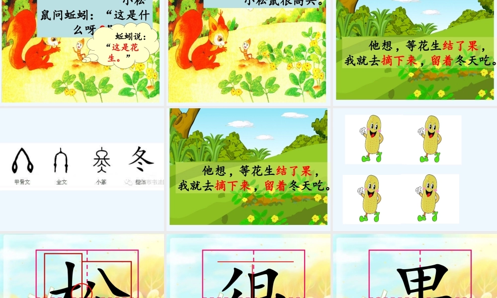 (部编)人教2011课标版一年级上册小松鼠找花生果