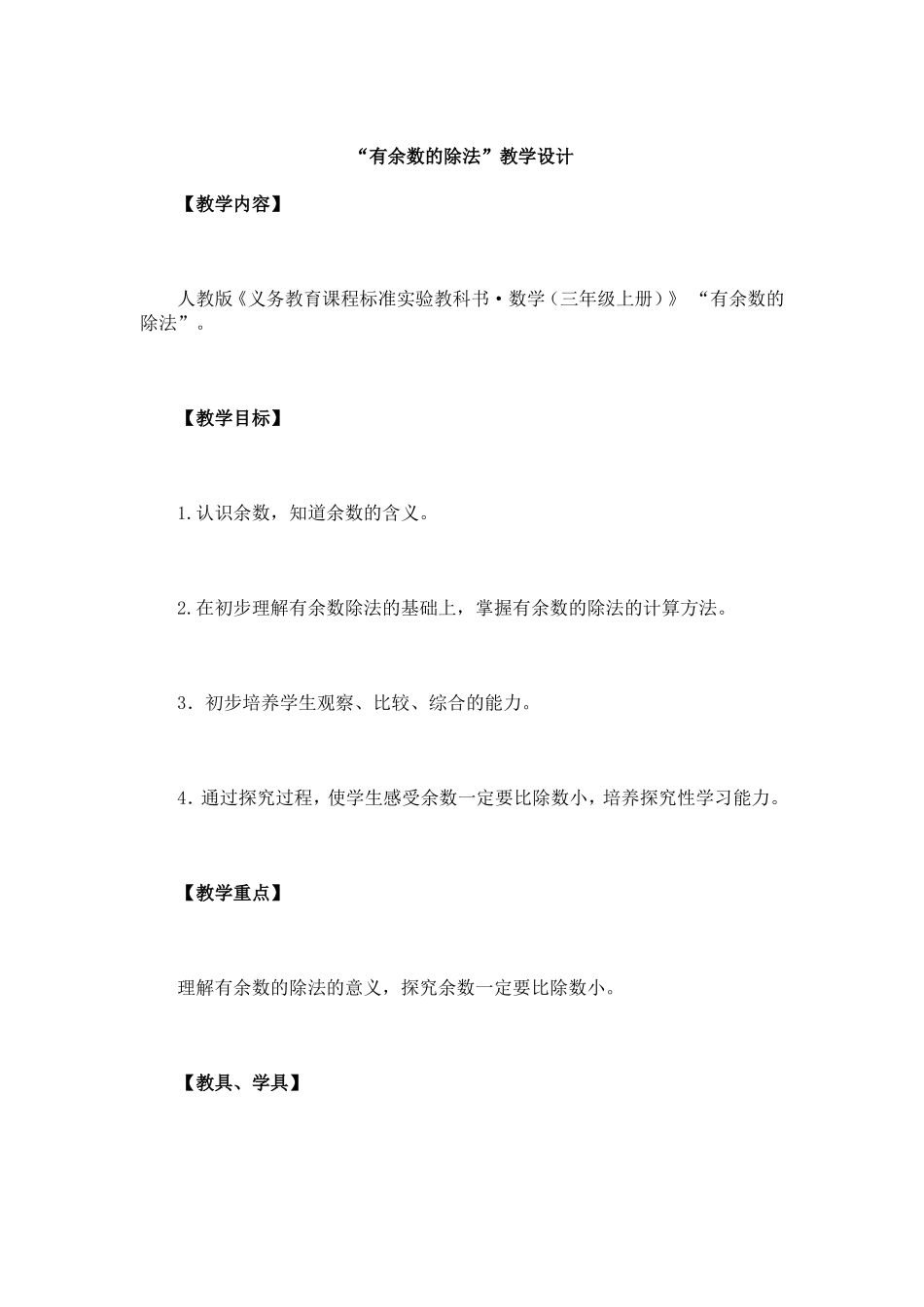 “有余数的除法”教学设计_第1页