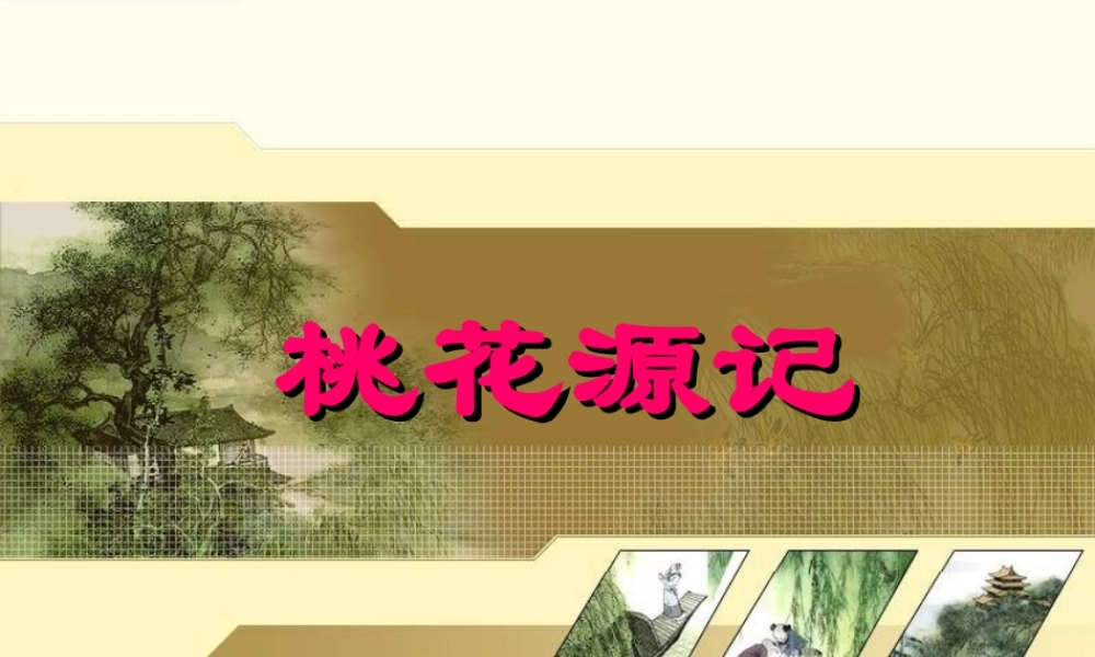 桃花源记复习课件