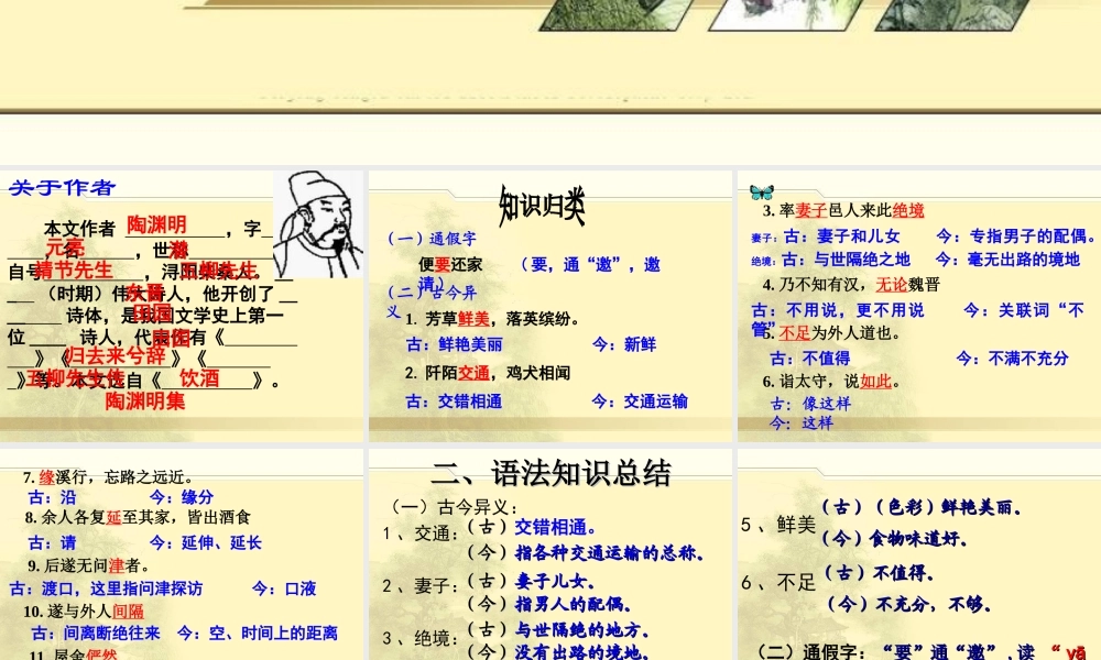 桃花源记复习课件