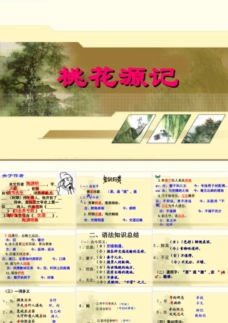 桃花源记复习课件