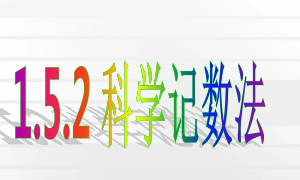 课件.5.2科学记数法