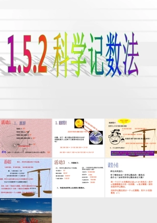 课件.5.2科学记数法
