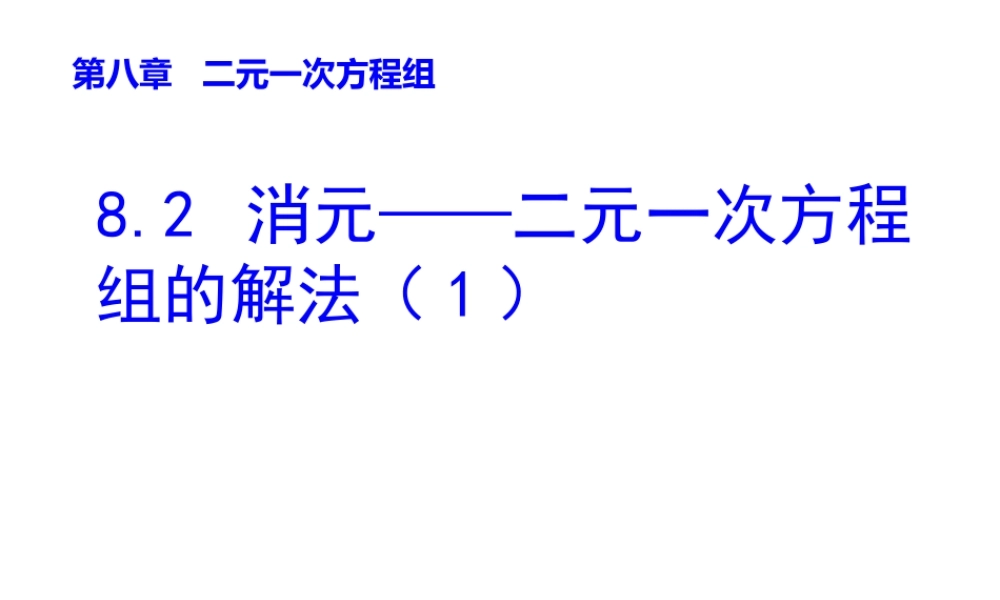 8.2消元——解二元一次方程组1