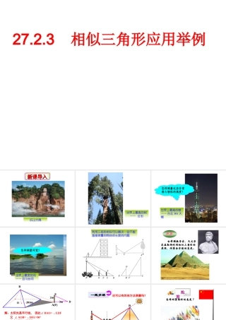 27.2.2相似三角形应用举例课件1.ppt.2.2相似三角形应用举例课件1