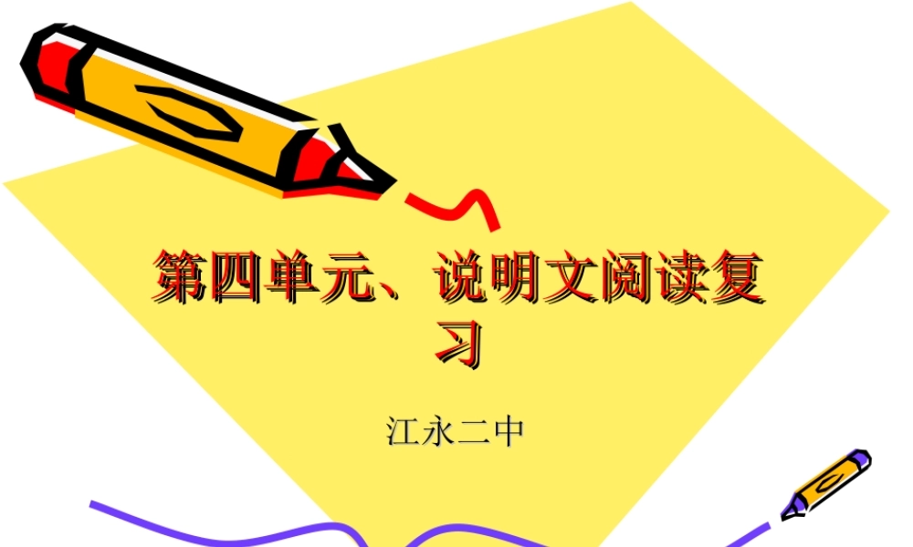 八年级语文上册第四单元说明文阅读复习---副本