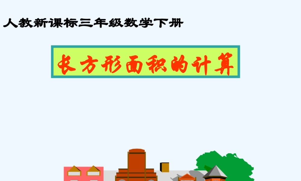小学数学北师大2011课标版三年级长方形面积的计算
