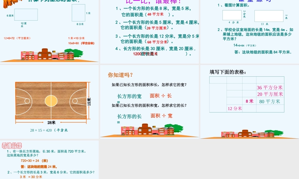 小学数学北师大2011课标版三年级长方形面积的计算