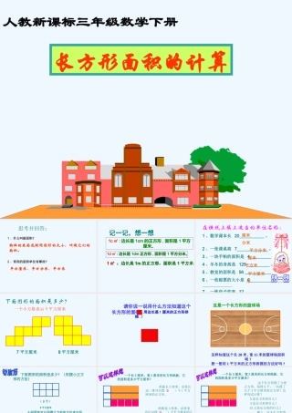 小学数学北师大2011课标版三年级长方形面积的计算