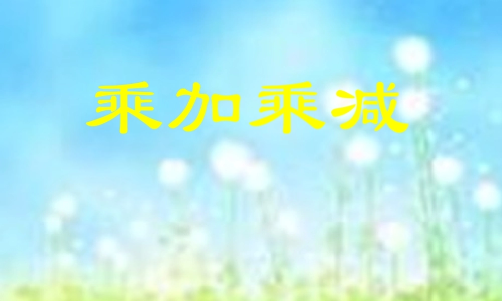 《乘加乘减》课件