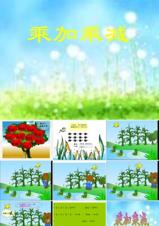 《乘加乘减》课件