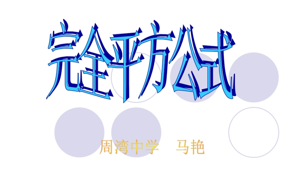 完全平方公式课件。ppt