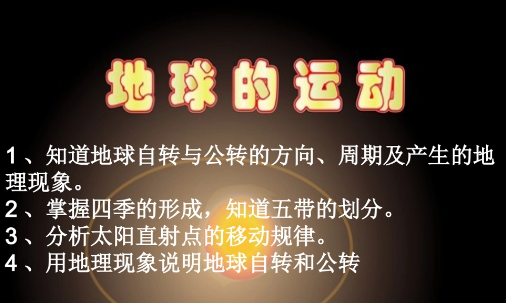 地球的运动Flash动画演示3