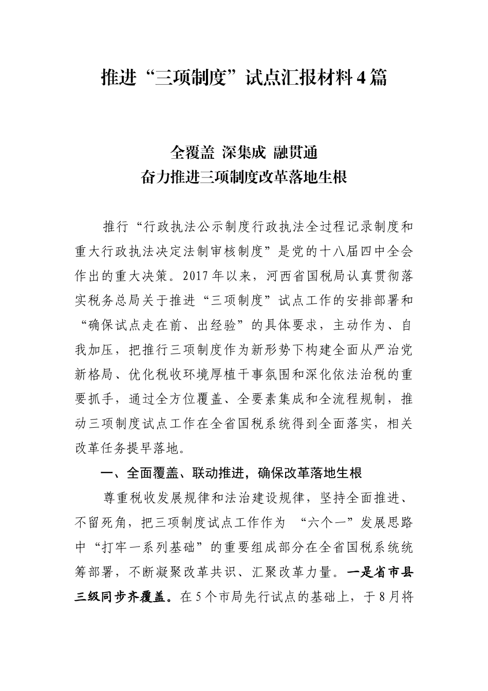 推进“三项制度”试点汇报材料4篇_第1页