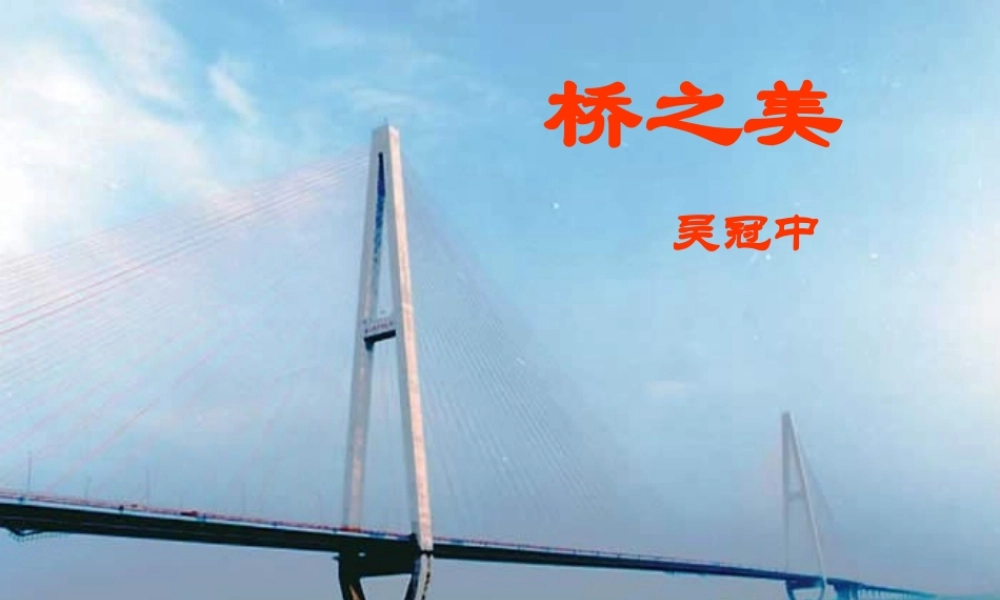 《桥之美》课件(26张)