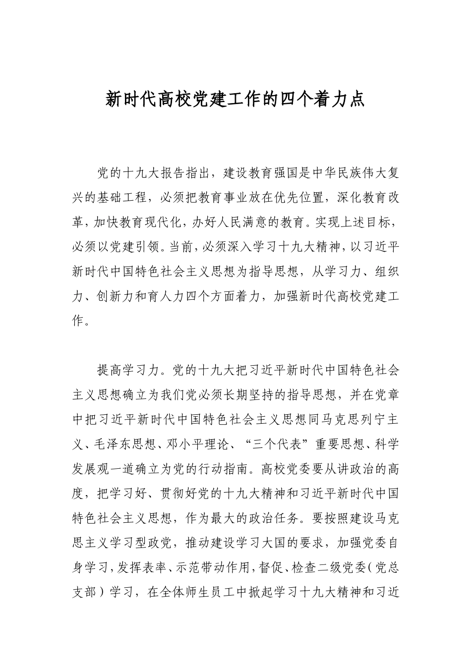 新时代高校党建工作的四个着力点_第1页