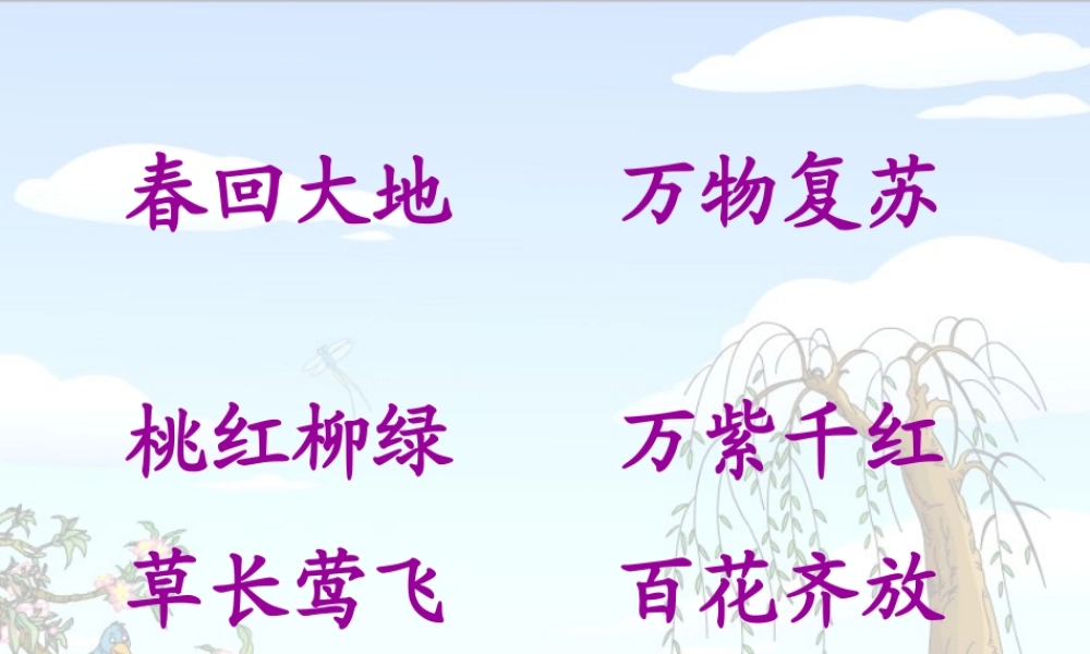 《找春天》PPT课件