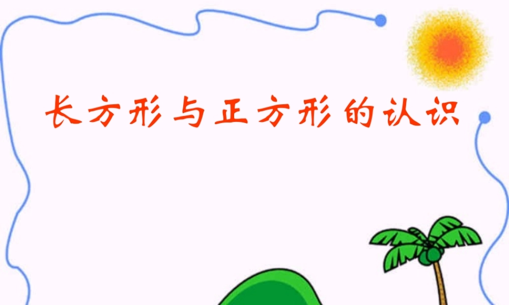 《长方形和正方形的认识》课件