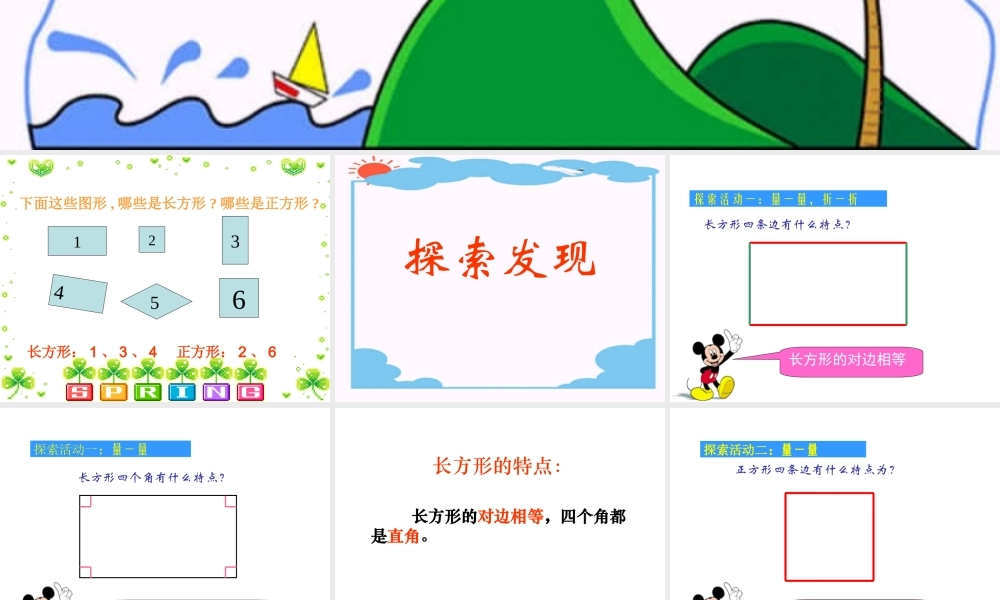 《长方形和正方形的认识》课件