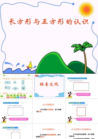 《长方形和正方形的认识》课件