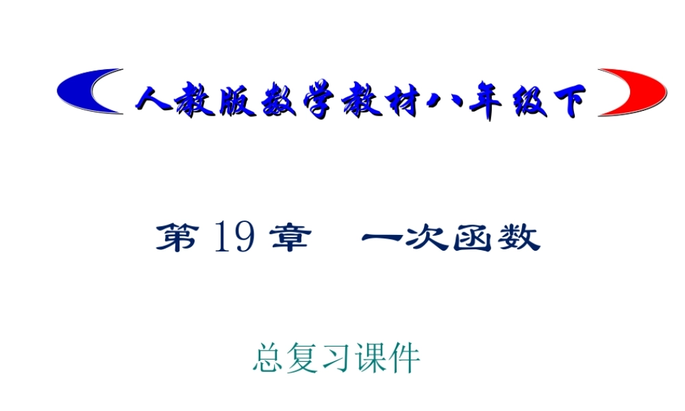 第19章一次函数复习课件1