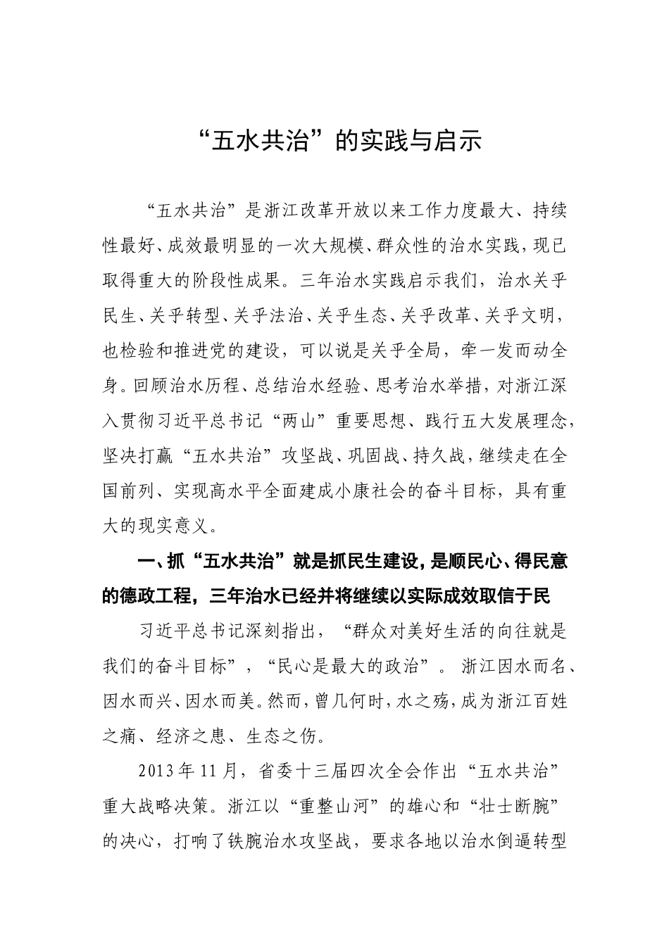 “五水共治”的实践与启示-调研报告_第1页