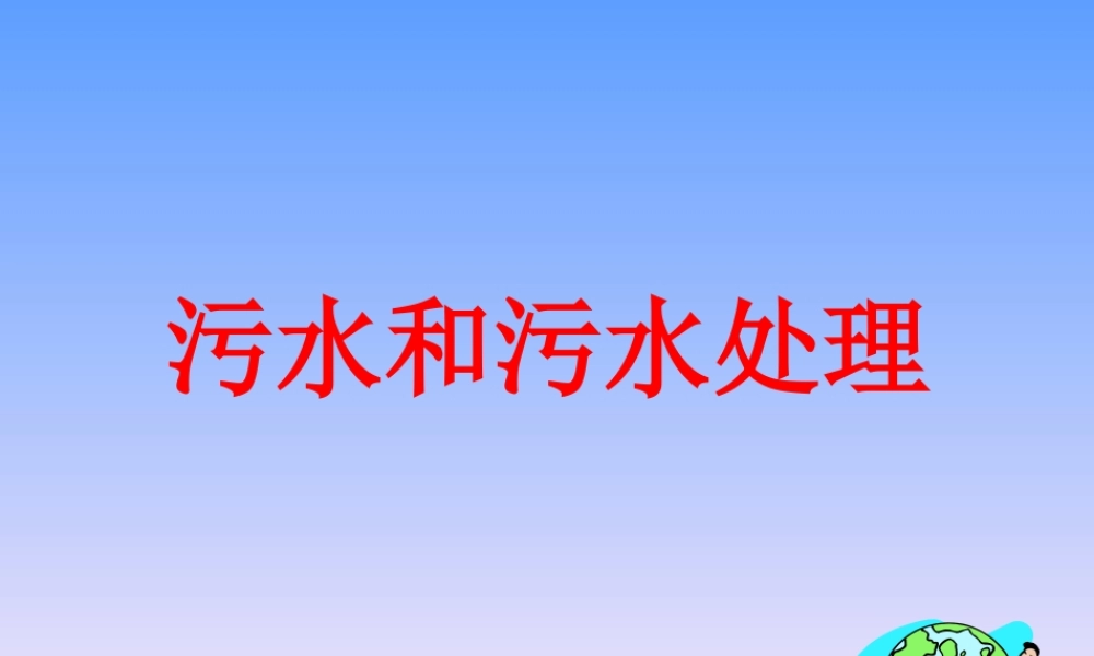 六下科学4-6污水和污水处理ppt