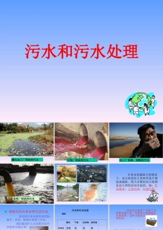 六下科学4-6污水和污水处理ppt