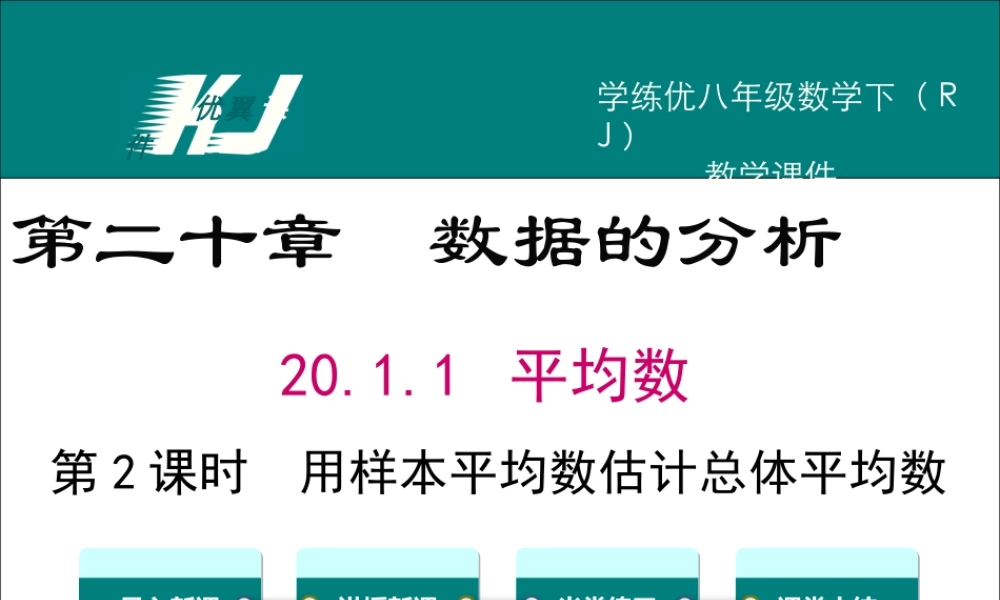 20.1.1-第2课时-用样本平均数估计总体平均数