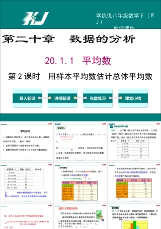 20.1.1-第2课时-用样本平均数估计总体平均数