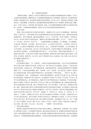 做一名师德高尚的教师