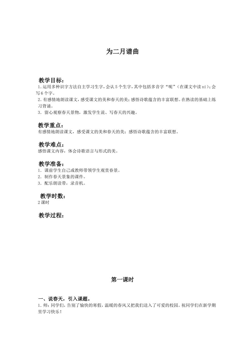 (语文A版)四年级语文下册教案为三月谱曲2_第1页