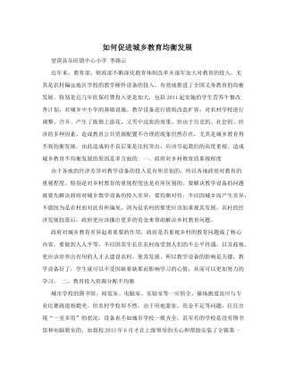 如何促进城乡教育均衡发展